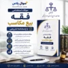 سوالات استخدامی فقه (بیع مکاسب) با پاسخنامه تشریحی