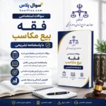 فقه (بیع مکاسب)