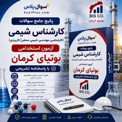 کارشناسی مهندسی شیمی آزمون استخدامی بوتیای کرمان