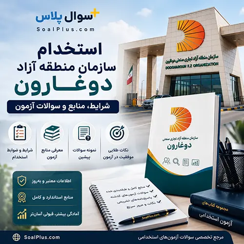 آزمون استخدامی سازمان منطقه آزاد دوغارون