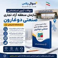 آزمون سازمان منطقه آزاد تجاری صنعتی دوغارون