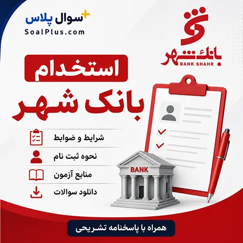 آزمون استخدامی بانک شهر
