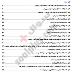 سوالات آزمون انتخاب و انتصاب مدیران مدارس 1405 + پاسخ تشریحی (ادوار گذشته رایگان) - تصویر 2
