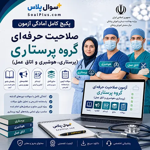 آزمون صلاحیت حرفهای گروه پرستاری