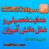 هدایت تحصیلی و شغل دانش آموزان
