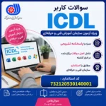سوالات کاربر ICDL فنی و حرفه ای + پاسخ تشریحی