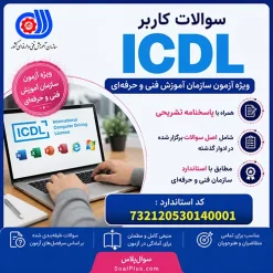 سوالات کاربر ICDL فنی و حرفه ای + پاسخ تشریحی