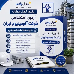 سوالات استخدامی شرکت آلومینیوم ایران 1405 با پاسخ تشریحی