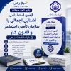 آشنایی اجمالی با سازمان تامین اجتماعی و قانون کار