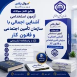 آشنایی اجمالی با سازمان تامین اجتماعی و قانون کار