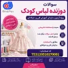 دوزنده لباس کودک فنی و حرفه ای