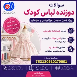 دوزنده لباس کودک فنی و حرفه ای
