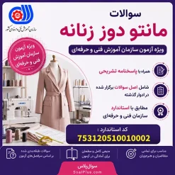 سوالات مانتو دوز زنانه فنی و حرفه ای + پاسخ تشریحی