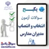 سوالات آزمون انتخاب و انتصاب مدیران مدارس 1405 + پاسخ تشریحی (ادوار گذشته رایگان)