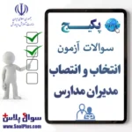 آزمون انتخاب و انتصاب مدیران مدارس