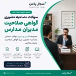 سوالات مصاحبه آزمون انتخاب و انتصاب مدیران مدارس ۱۴۰۵ + سوال و پاسخ
