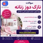 نازک دوز زنانه فنی و حرفه ای