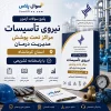 نیروی تاسیسات مراکز تحت پوشش مدیریت درمان استان کرمانشاه