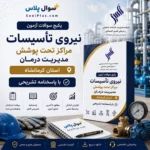نیروی تاسیسات مراکز تحت پوشش مدیریت درمان استان کرمانشاه