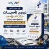 سوالات استخدامی نیروی تأسیسات مراکز تحت پوشش مدیریت درمان استان خراسان رضوی