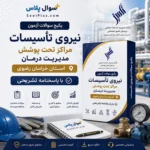 سوالات استخدامی نیروی تأسیسات مراکز تحت پوشش مدیریت درمان استان خراسان رضوی