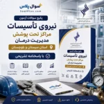 سوالات استخدامی نیروی تاسیسات مراکز درمان سیستان و بلوچستان با جواب