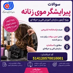 پیرایشگر موی زنانه فنی و حرفه ای