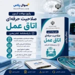 سوالات آزمون صلاحیت حرفه ای اتاق عمل 1405 با پاسخنامه تشریحی