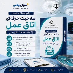 سوالات آزمون صلاحیت حرفه ای اتاق عمل 1405 با پاسخنامه تشریحی
