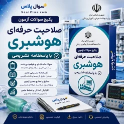 سوالات آزمون صلاحیت حرفه ای هوشبری 1405 با پاسخنامه تشریحی