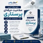 سوالات آزمون صلاحیت حرفه ای پرستاری 1405 + پاسخنامه تشریحی