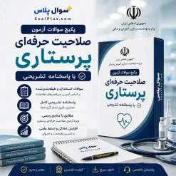 سوالات آزمون صلاحیت حرفه ای پرستاری 1405 + پاسخنامه تشریحی