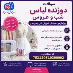 سوالات دوزندگی لباس شب و عروس فنی و حرفه ای + پاسخ تشریحی