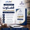 سوالات آزمون قضاوت (تصدی منصب قضا) سال 1405 با پاسخنامه تشریحی