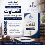 قضاوت (تصدی منصب قضا)