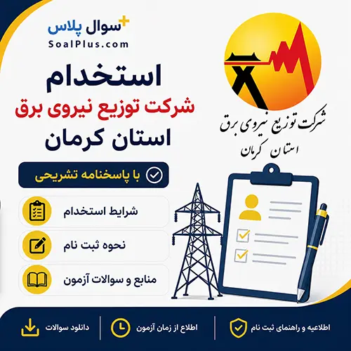 شرکت توزیع نیروی برق کرمان