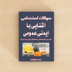 سوالات استخدامی آشنایی با ایمنی عمومی با پاسخ تشریحی