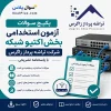 بخش اکتیو شبکه شرکت تراشه پرداز زاگرس