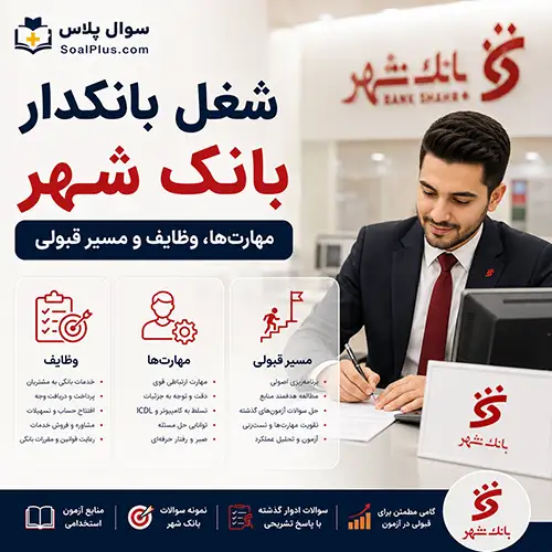 شغل بانکدار بانک شهر چیست