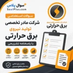 سوالات استخدامی شرکت مادر تخصصی تولید نیروی برق حرارتی با جواب (آزمون ۱۴۰۵)