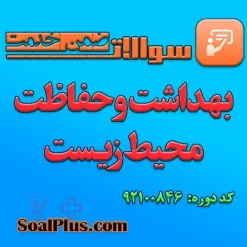 سوالات ضمن خدمت بهداشت و حفاظت محیط زیست + پاسخنامه