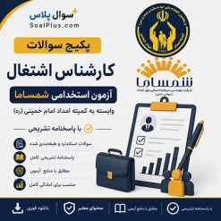 سوالات استخدامی کارشناس اشتغال کمیته امداد (شمساما)