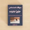 سوالات استخدامی حقوق خانواده با پاسخ تشریحی