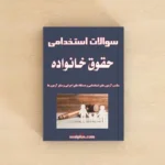 سوالات استخدامی حقوق خانواده با پاسخ تشریحی