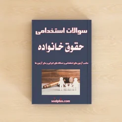 سوالات استخدامی حقوق خانواده با پاسخ تشریحی