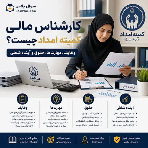 کارشناس مالی کمیته امداد در حال بررسی اسناد مالی و گزارشهای حسابداری