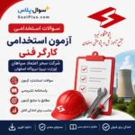 کارگر فنی شرکت سحر اعتماد سپاهان (وزارت نیرو اصفهان)
