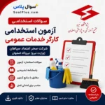 سوالات استخدامی کارگر خدمات عمومی شرکت سحر اعتماد سپاهان (وزارت نیرو اصفهان) با پاسخ تشریحی