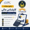 سوالات استخدامی کارشناس مالی کمیته امداد با پاسخ تشریحی (آزمون ۱۴۰۵ شمساما)