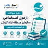 سوالات استخدامی سازمان منطقه آزاد کیش